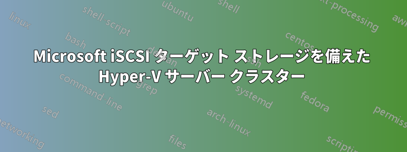 Microsoft iSCSI ターゲット ストレージを備えた Hyper-V サーバー クラスター