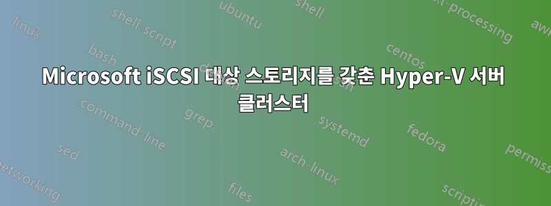 Microsoft iSCSI 대상 스토리지를 갖춘 Hyper-V 서버 클러스터