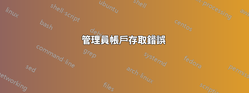 管理員帳戶存取錯誤