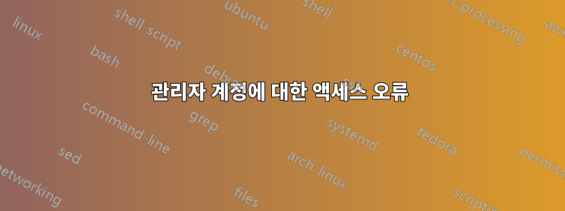 관리자 계정에 대한 액세스 오류