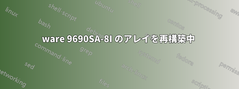 3ware 9690SA-8I のアレイを再構築中