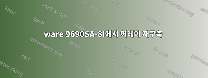 3ware 9690SA-8I에서 어레이 재구축