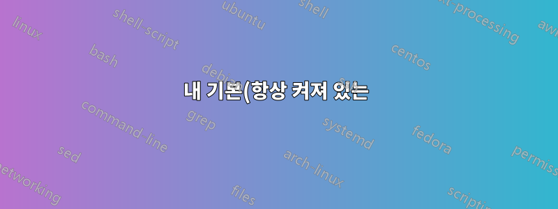 내 기본(항상 켜져 있는) 상자가 창 7일 때 AD를 사용하여 작은 LAN을 실행하는 간단한 방법은 무엇입니까?