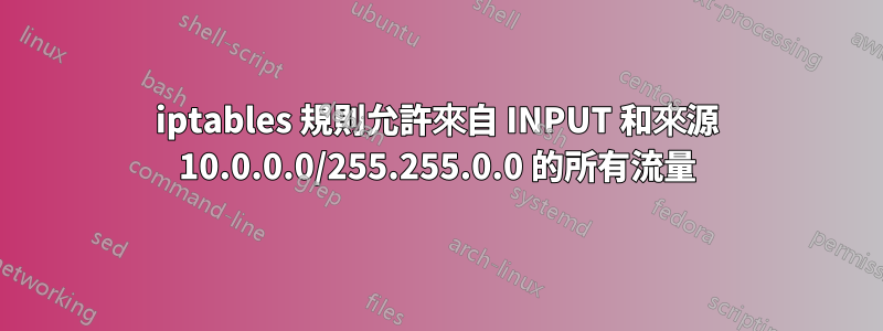 iptables 規則允許來自 INPUT 和來源 10.0.0.0/255.255.0.0 的所有流量