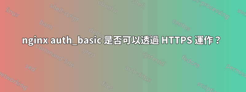 nginx auth_basic 是否可以透過 HTTPS 運作？
