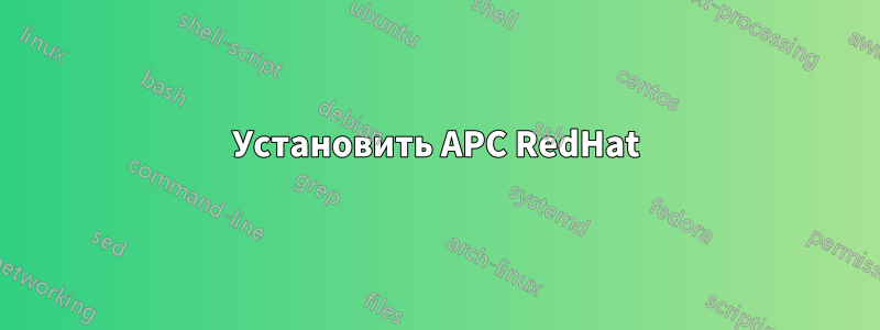 Установить APC RedHat