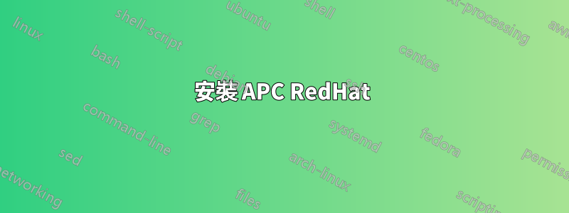 安裝 APC RedHat