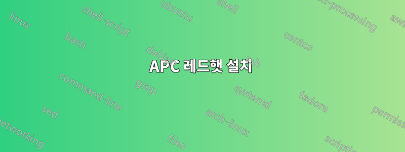 APC 레드햇 설치