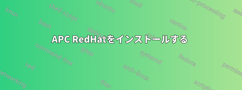 APC RedHatをインストールする