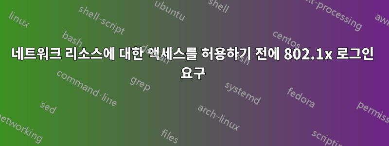 네트워크 리소스에 대한 액세스를 허용하기 전에 802.1x 로그인 요구