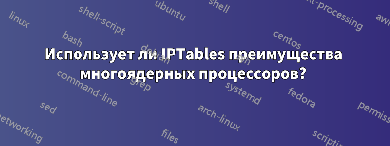 Использует ли IPTables преимущества многоядерных процессоров?