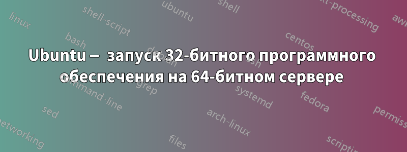 Ubuntu — запуск 32-битного программного обеспечения на 64-битном сервере