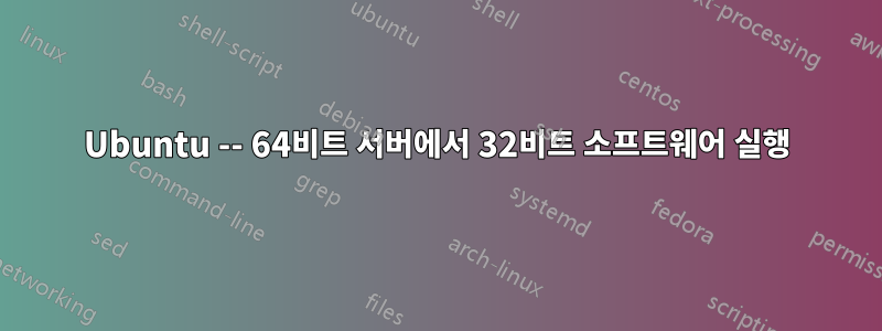 Ubuntu -- 64비트 서버에서 32비트 소프트웨어 실행