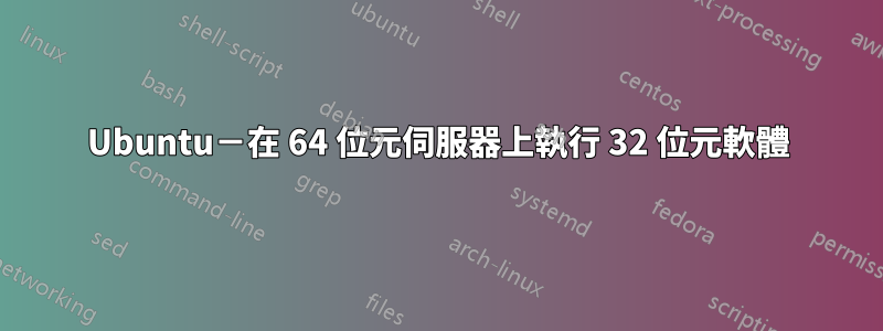 Ubuntu－在 64 位元伺服器上執行 32 位元軟體