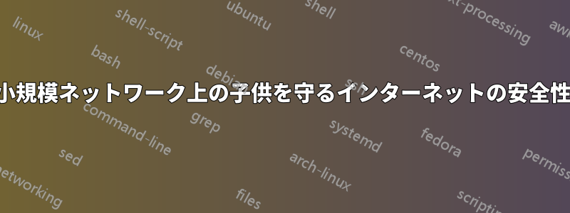 小規模ネットワーク上の子供を守るインターネットの安全性