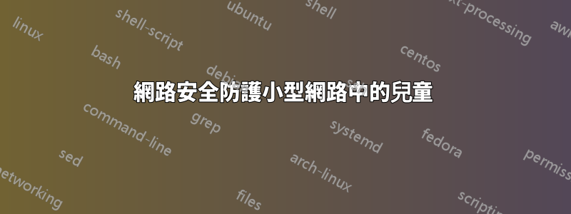 網路安全防護小型網路中的兒童