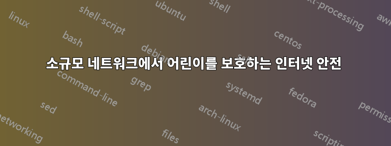 소규모 네트워크에서 어린이를 보호하는 인터넷 안전