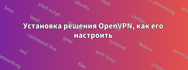 Установка решения OpenVPN, как его настроить