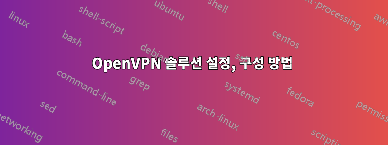 OpenVPN 솔루션 설정, 구성 방법