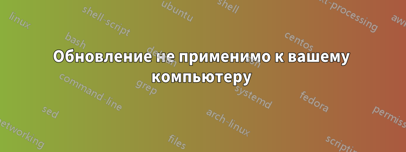 Обновление не применимо к вашему компьютеру