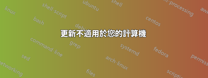 更新不適用於您的計算機