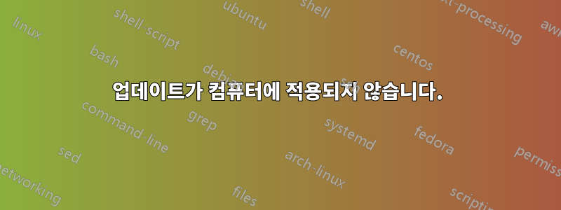 업데이트가 컴퓨터에 적용되지 않습니다.
