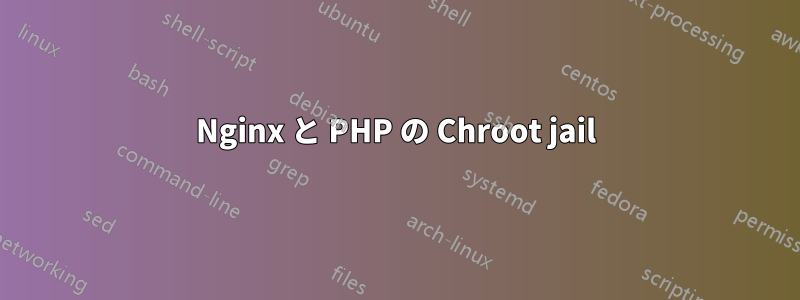 Nginx と PHP の Chroot jail