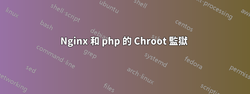 Nginx 和 php 的 Chroot 監獄