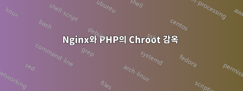 Nginx와 PHP의 Chroot 감옥