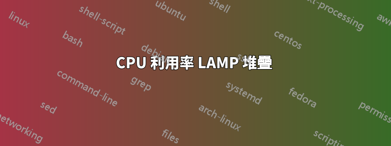 CPU 利用率 LAMP 堆疊