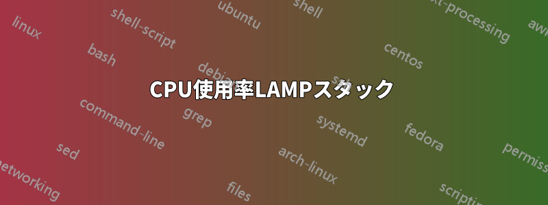 CPU使用率LAMPスタック