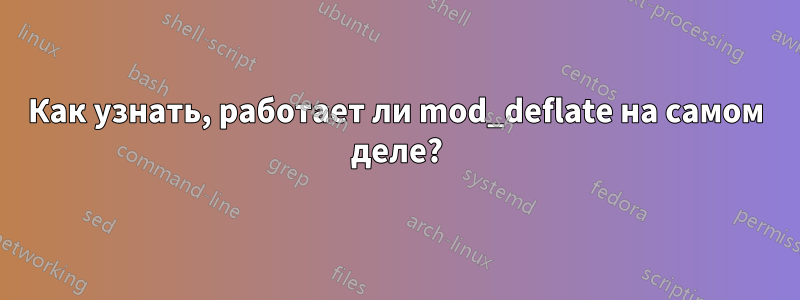 Как узнать, работает ли mod_deflate на самом деле?