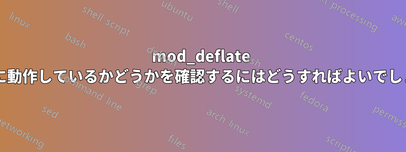 mod_deflate が実際に動作しているかどうかを確認するにはどうすればよいでしょうか?
