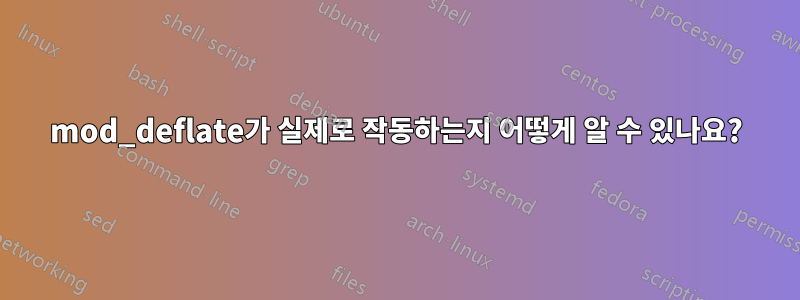mod_deflate가 실제로 작동하는지 어떻게 알 수 있나요?
