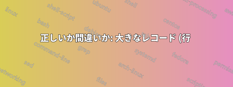 正しいか間違いか: 大きなレコード (行) と多数のフィールド (列) を持つテーブルでは、SQL クエリを返すのに時間がかかりますか?