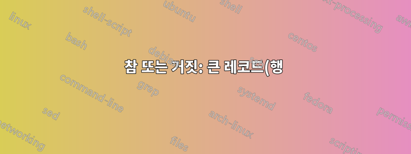 참 또는 거짓: 큰 레코드(행)와 많은 필드(열)가 있는 테이블은 SQL 쿼리를 반환하는 데 더 오랜 시간이 걸립니까?
