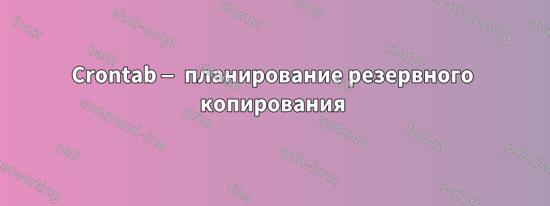 Crontab — планирование резервного копирования