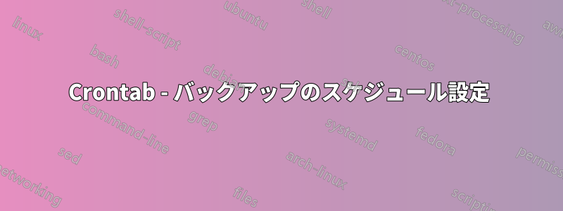 Crontab - バックアップのスケジュール設定