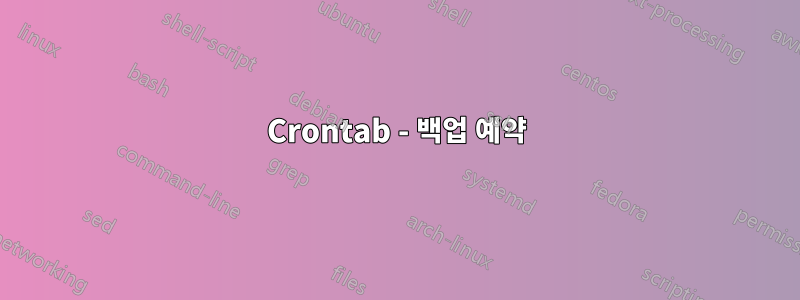 Crontab - 백업 예약