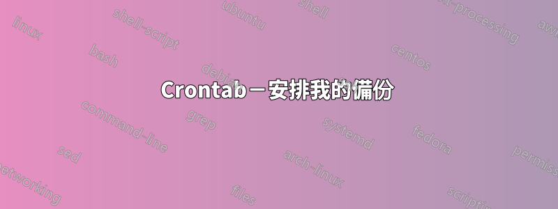 Crontab－安排我的備份