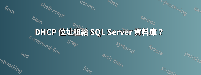 DHCP 位址租給 SQL Server 資料庫？