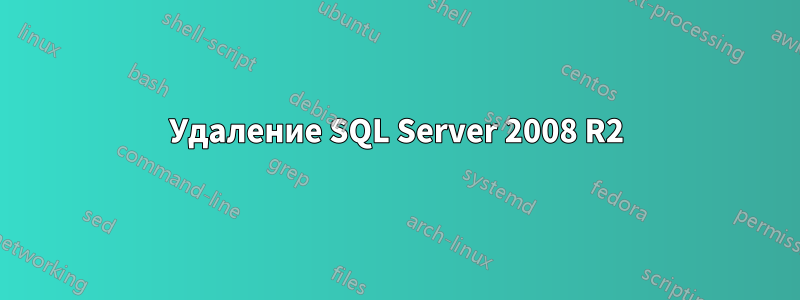 Удаление SQL Server 2008 R2