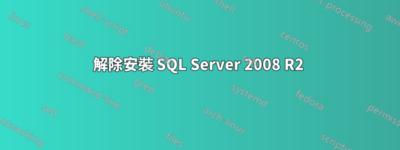 解除安裝 SQL Server 2008 R2