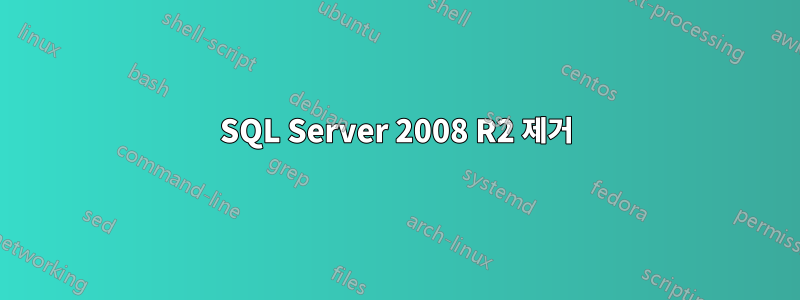 SQL Server 2008 R2 제거