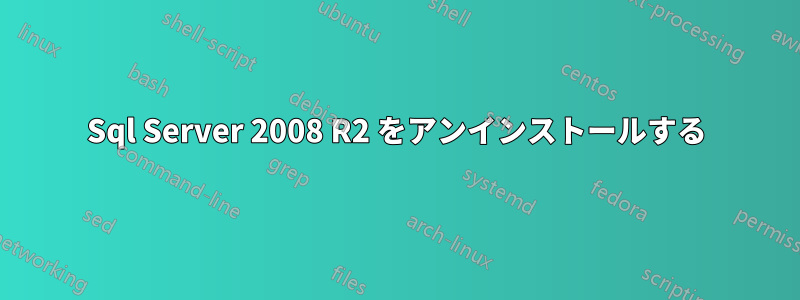 Sql Server 2008 R2 をアンインストールする
