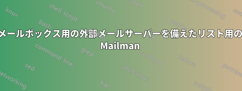 メールボックス用の外部メールサーバーを備えたリスト用の Mailman
