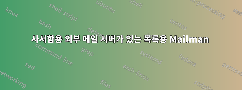 사서함용 외부 메일 서버가 있는 목록용 Mailman