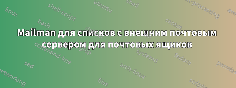 Mailman для списков с внешним почтовым сервером для почтовых ящиков