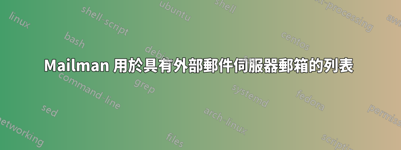 Mailman 用於具有外部郵件伺服器郵箱的列表