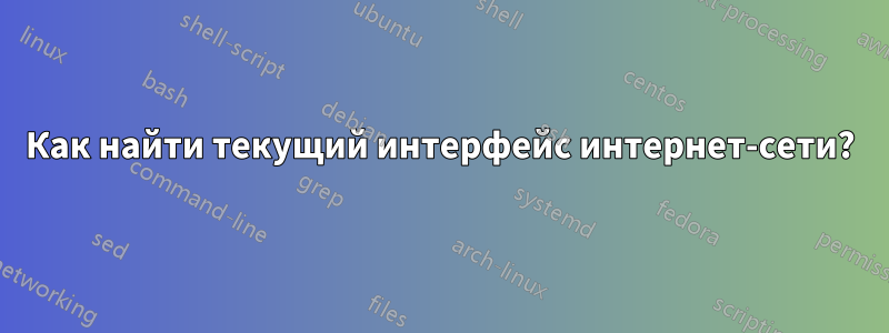 Как найти текущий интерфейс интернет-сети?